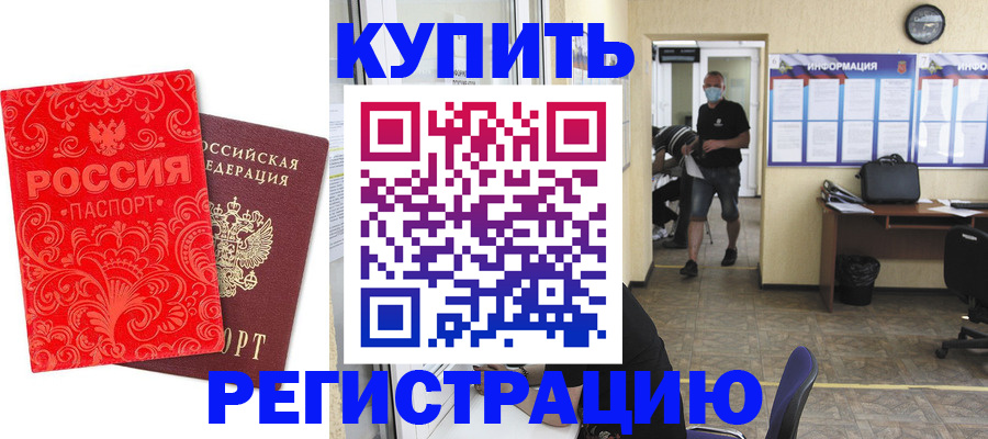 временная регистрация купить в Кемерово