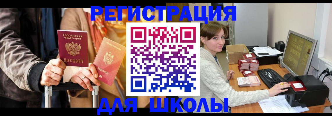 регистрация для школы в Кемерово